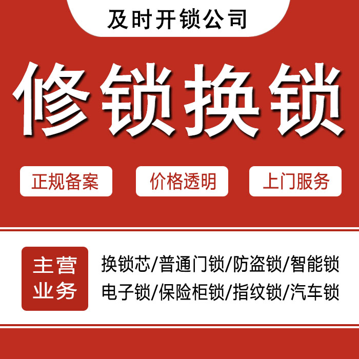 汕头龙湖区24小时上门 [开锁换锁修锁] 防盗门·保险柜·汽车锁